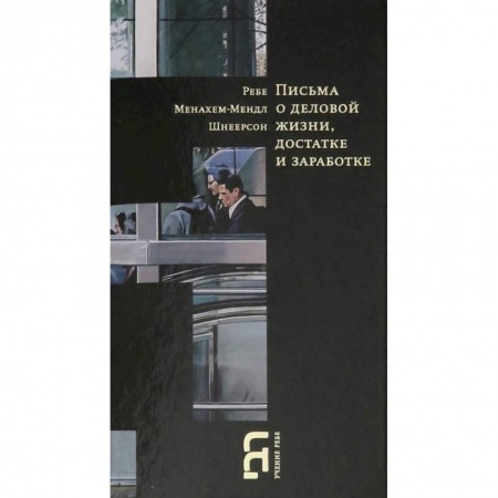 Религии мира, книга Письма о деловой жизни, достатке и заработке купить по скидке