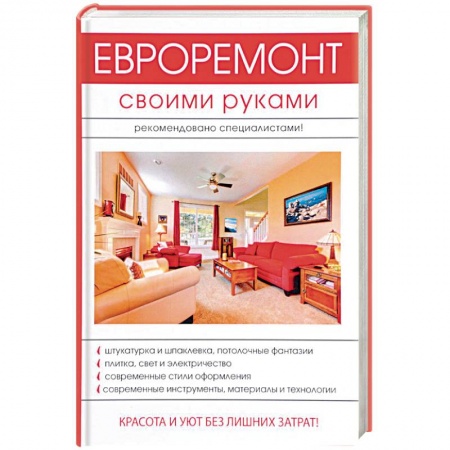 Внутренняя отделка: облицовка, окраска, обои, книга Евроремонт своими руками купить по скидке