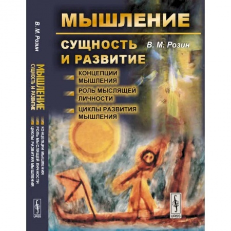 Психология. Общие работы, книга Мышление: сущность и развитие. Концепции мышления. Роль мыслящей личности. Циклы развития мышления купить по скидке