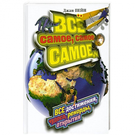 Книги, книга Все самое, самое, самое... Все достижения, чудеса, рекорды, открытия купить по скидке
