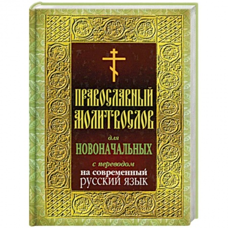Молитвословы, акафисты, каноны, книга Православный молитвослов для новоначальных с переводом на современный русский язык купить по скидке