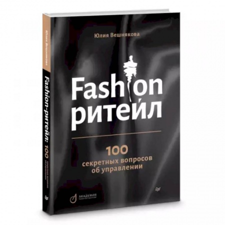 Экономика. Бизнес, книга Fashion-ритейл: 100 секретных вопросов об управлении купить по скидке