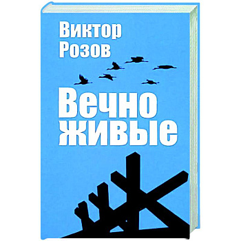 Вечно живые
