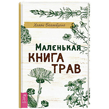 Маленькая книга трав.
