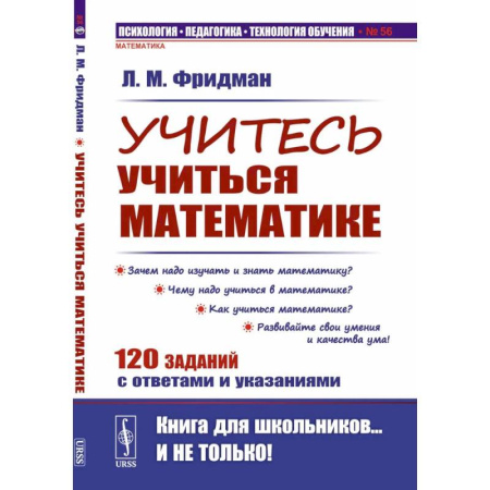 Математика. Алгебра. Геометрия, книга Учитесь учиться математике купить по скидке