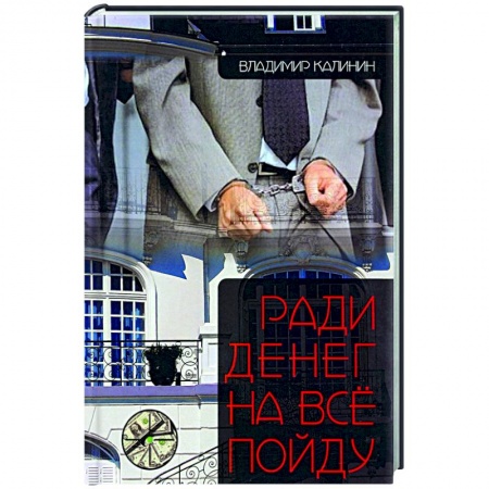 Отечественный мужской детектив, книга Ради денег на всё пойду купить по скидке