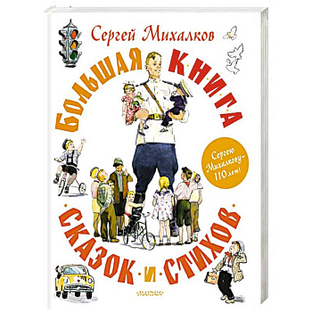 Большая книга сказок и стихов