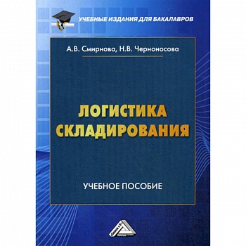 Логистика складирования