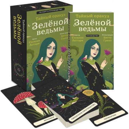 Гадание по картам Таро, книга Тайный оракул Зеленой ведьмы (50 карт и руководство в подарочном оформлении) купить по скидке