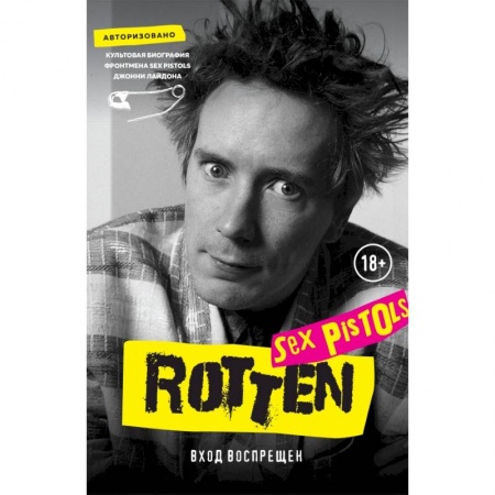 Музыка, книга Rotten. Вход воспрещен. Культовая биография фронтмена Sex Pistols Джонни Лайдона купить по скидке