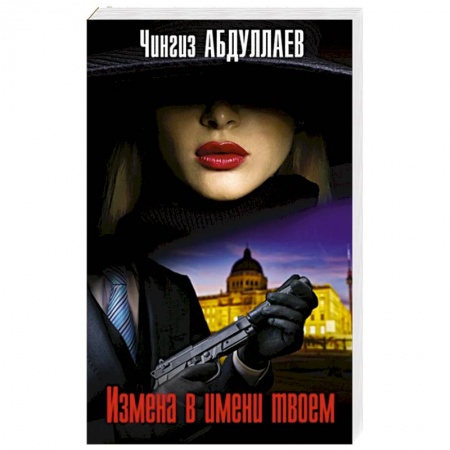 Отечественный мужской детектив, книга Измена в имени твоем купить по скидке