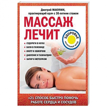 Массаж: лечебный, восточный, книга Массаж лечит: судороги в ногах, боли в пояснице, икоту и обмороки, давление и тахикардию, запор и метеоризм купить по скидке