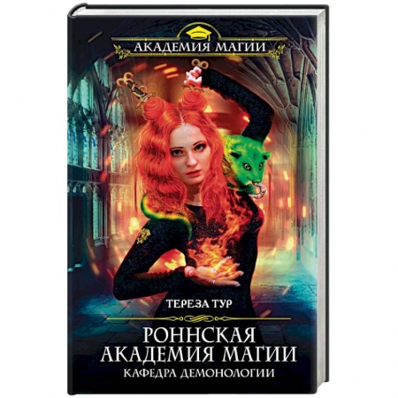 Русское фэнтези, книга Роннская Академия Магии. Кафедра демонологии купить по скидке