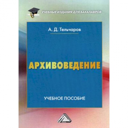 История, книга Архивоведение. Учебное пособие купить по скидке