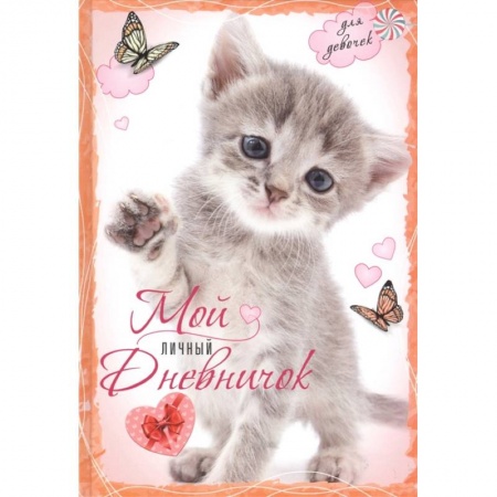 Альбомы, анкеты, дневнички, книга Котенок с бабочками. Мой личный дневничок для девочек купить по скидке