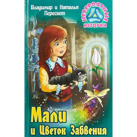 Сказки отечественных писателей, книга Мали и Цветок Забвения купить по скидке