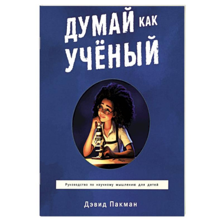 Достижение успеха в жизни, книга Думай как ученый. Руководство по научному мышлению купить по скидке