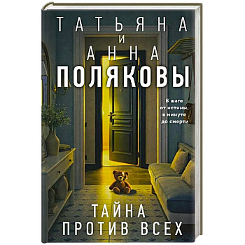 Тайна против всех