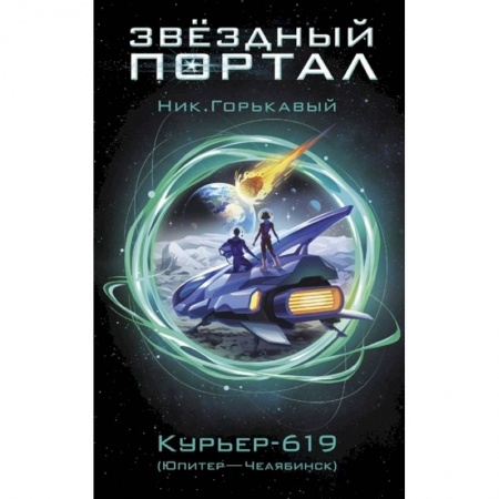 Русская фантастика, книга Курьер-619 купить по скидке