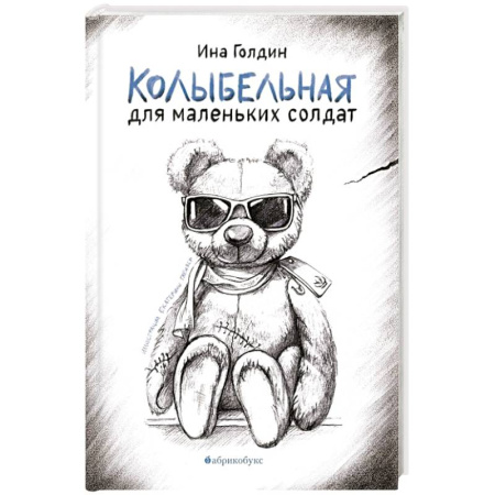 Русская современная проза, книга Колыбельная для маленьких солдат купить по скидке