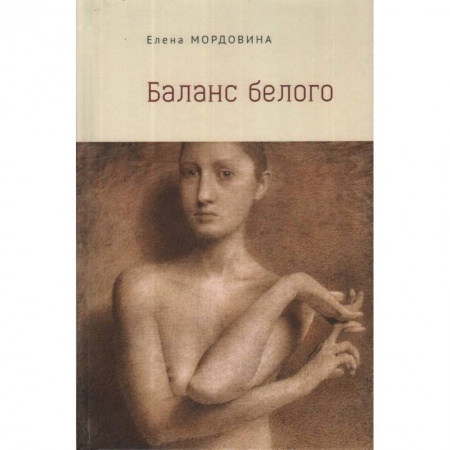 Детективы, триллеры, книга Баланс белого купить по скидке