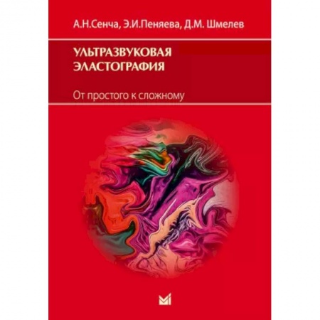 Другие терапии, книга Ультразвуковая эластография. От простого к сложному купить по скидке