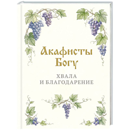Молитвословы, акафисты, каноны, книга Акафисты Богу. Хвала и благодарение купить по скидке