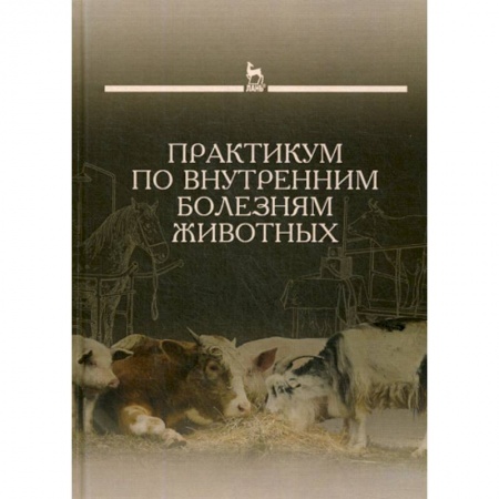 Ветеринария. Животноводство. Сельское хозяйство, книга Практикум по внутренним болезням животных купить по скидке