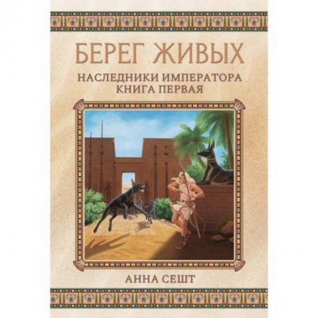 Мистика, ужасы, книга Берег живых. Наследники императора купить по скидке