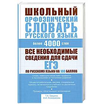 Школьный орфоэпический словарь русского языка