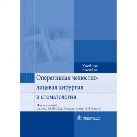 Хирургия. Ортопедия, книга Оперативная челюстно-лицевая хирургия и стоматология. Учебное пособие купить по скидке