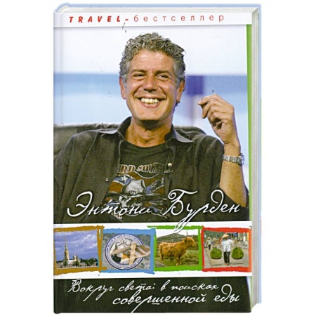 Книги, книга Вокруг света. В поисках совершенной еды купить по скидке