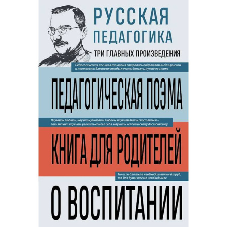Общие работы по педагогике, книга Русская педагогика. Педагогическая поэма. Книга для родителей. О воспитании купить по скидке