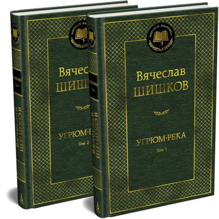 Русская классика, книга Угрюм-река (комплект в 2-х томах) купить по скидке