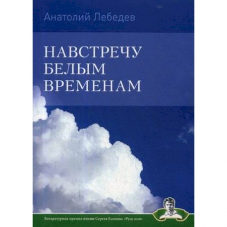 Русская поэзия, книга Навстречу белым временам купить по скидке