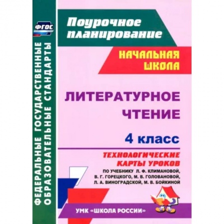 Литература, книга Литературное чтение. 4 класс. Технологические карты уроков по учебнику Л.Ф. Климановой. ФГОС купить по скидке