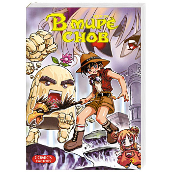 В мире снов. Том 3