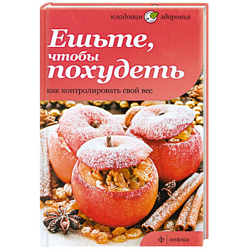 Ешьте, чтобы похудеть. Как контролировать свой вес
