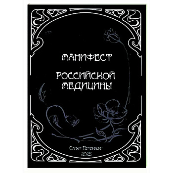 Манифест российской медицины Манифест российской медицины