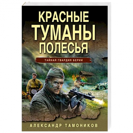 Боевики, военные, книга Красные туманы Полесья купить по скидке