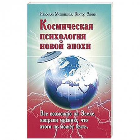 Книги, книга Космическая психология новой эпохи купить по скидке
