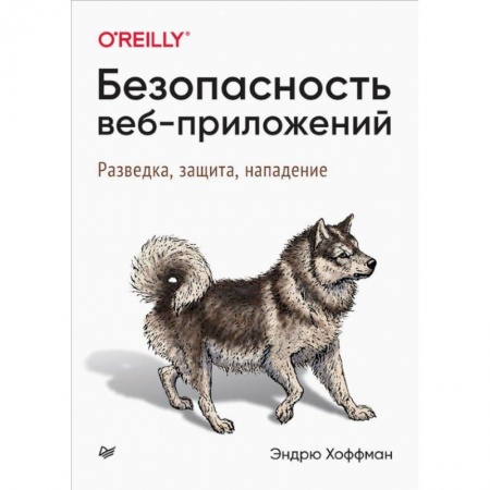 Компьютерная литература, книга Безопасность веб-приложений купить по скидке