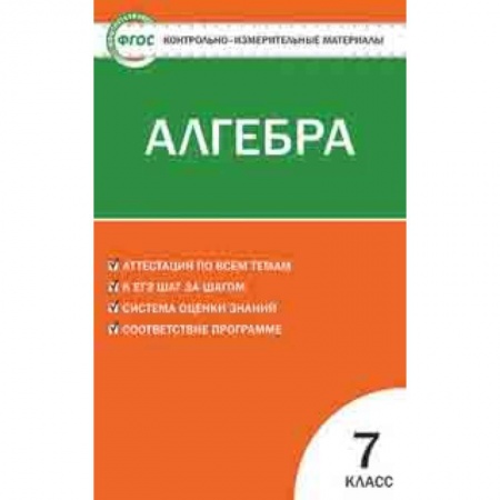 Математика. Алгебра. Геометрия, книга Контрольно-измерительные материалы. Алгебра. 7 класс. ФГОС купить по скидке