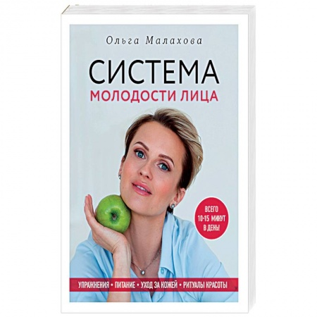 Красота и здоровье, книга Система молодости лица купить по скидке