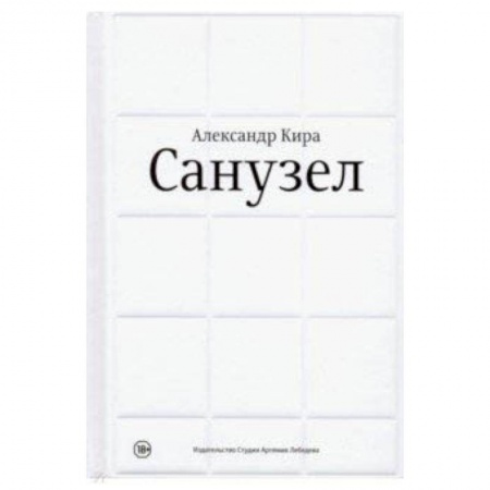 Дизайн, книга Санузел купить по скидке