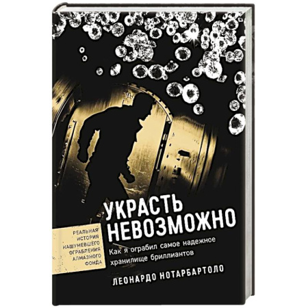 Автобиографии, книга Украсть невозможно. Как я ограбил самое надежное хранилище бриллиантов купить по скидке