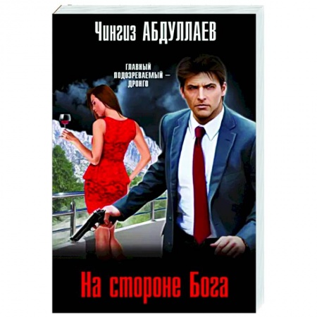 Отечественный мужской детектив, книга На стороне Бога купить по скидке