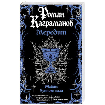 Мередит. Тайны Лунного зала