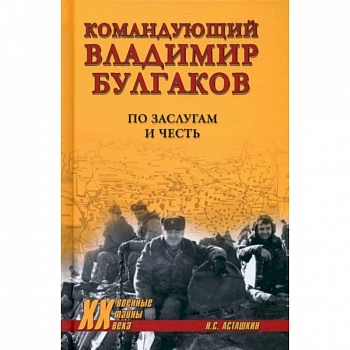 Командующий Владимир Булгаков. По заслугам и честь