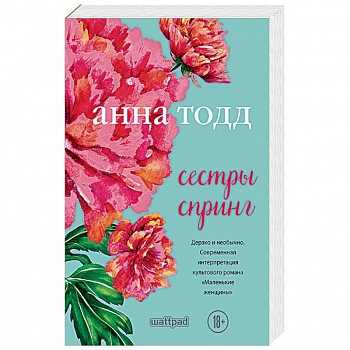 Сестры Спринг